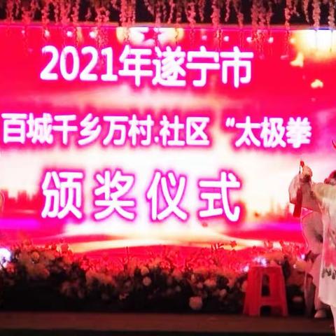 2021年遂宁市“百城千乡万村、社区”太极拳、剑比赛颁奖了！