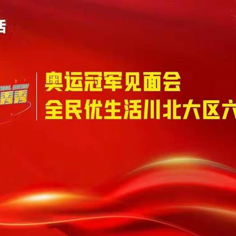 全民优生活川北大区奥运冠军见面会暨六周年庆典圆满成功