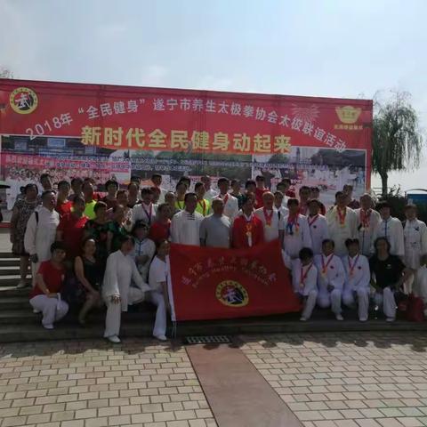 动起来！全民健身动起来！2018年“全民健身”遂宁市养生太极拳协会太极联谊活动成功举办
