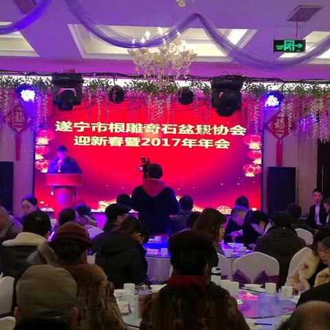 热烈祝贺：遂宁市根雕奇石盆景协会迎新春暨2017年年会 在海源酒楼隆重召开！
