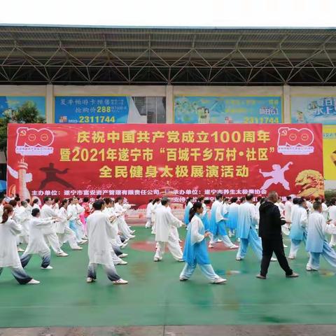 百城千乡万村·社区 全民健身太极展演活动成功举办