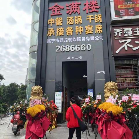 遂宁金满楼中天外滩店全面升级，开业大酬宾！