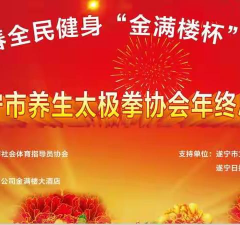 2019年迎新春全民健身“金满楼杯”太极联谊 活动暨遂宁市养生太极拳协会年终总结会成功召开