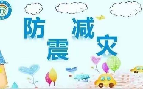 芦溪镇金鹰宝贝幼儿园大二班“防震减灾，安全出行”主题活动