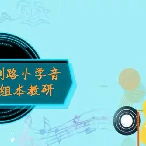 扎实教研，构建音乐高效课堂