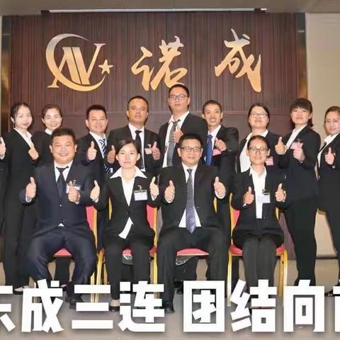 东成三连，团结向前！