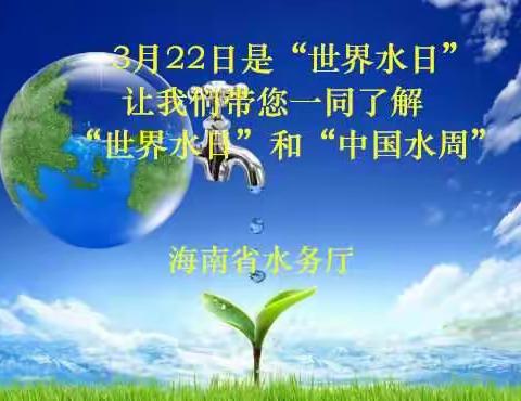 3月22日是“世界水日”带你们了解“世界水日”“中国水周”