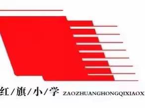 新学期，扬帆起航——红旗小学2022年秋季开学班主任专项培训会