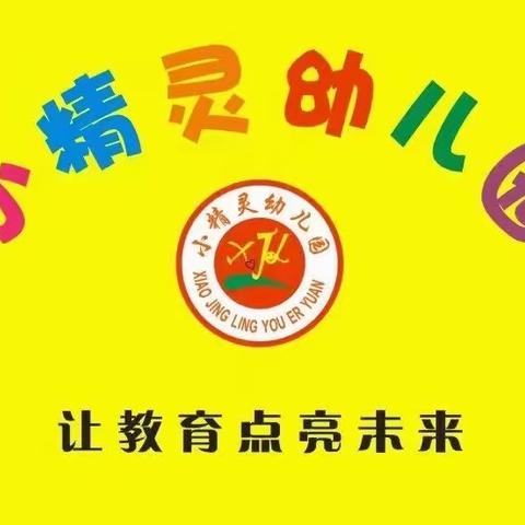 报名啦📣报名啦📣水口小精灵幼儿园招生啦📣