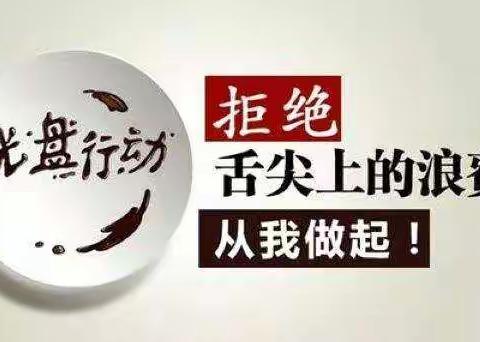 光盘行动   从我做起