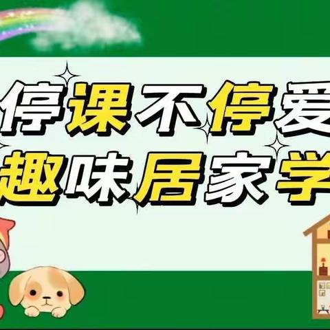 《停课不停爱，趣味居家学》--吉林经开区佳艺九站礼仪幼儿园