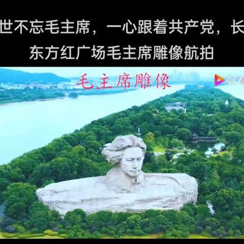 毛主席永远活在人们心中！