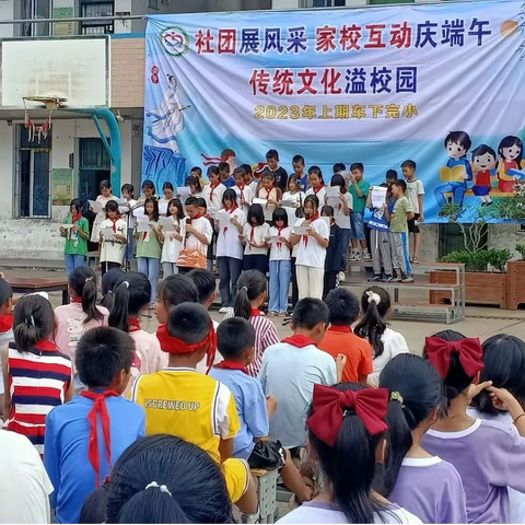 车下完小2023年春季社团展风采家校互动庆端午传统文化溢校园”端午系列主题活动