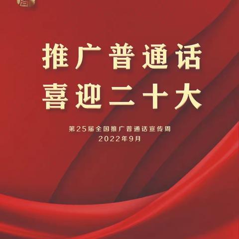 推广普通话  喜迎二十大----乌鲁木齐市第35小学教育集团第132小学校区推广普通话宣传周活动