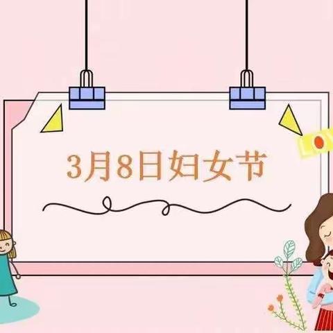 清远市清新区太和镇紫荆花实验幼儿园——“3·8甜蜜女神活动”