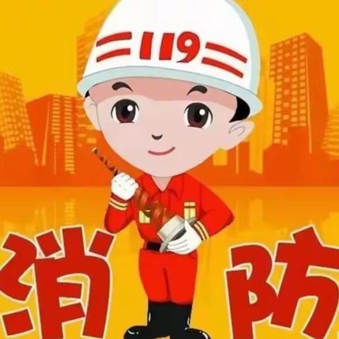 “消防演练，护幼安全”金果果幼儿园消防安全演练