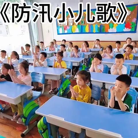 【金果果幼儿园防汛安全美篇】