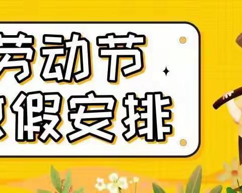 燎原幼儿园2022年五一放假通知及温馨提示