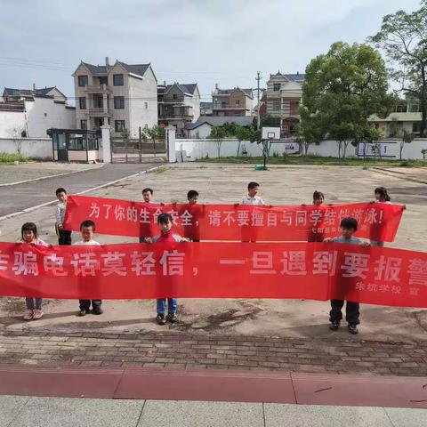朱坑西童小学防诈骗、防溺水专题教育