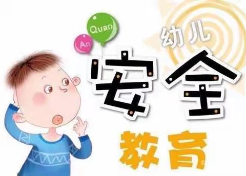 安全教育—龙湖幼儿园小二班