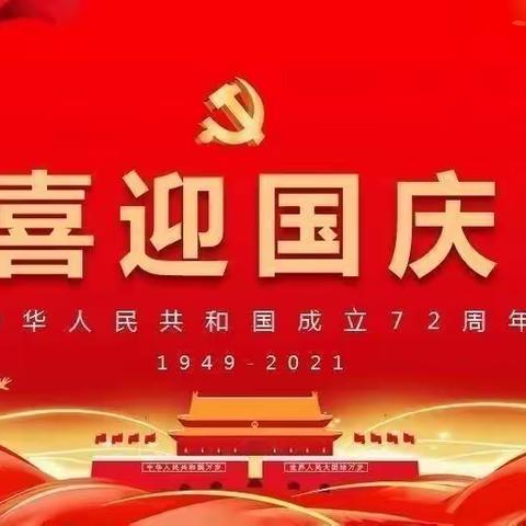 社区幼儿园“喜迎国庆，礼赞祖国”国庆节主题活动。