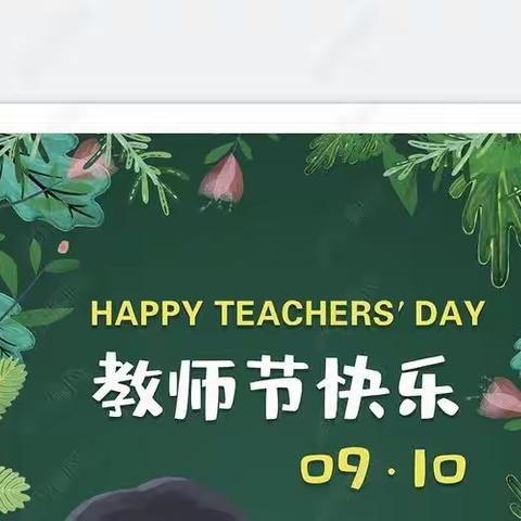 那隆镇社区幼儿园 教师节主题活动