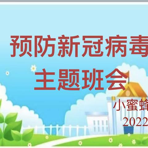 校园防疫，我们在行动﻿——记防疫志愿者主题班队会