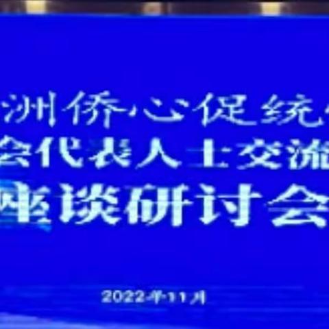 中国和平统一促进会举办“五洲侨心促统情”海外统促会代表人士交流参访活动