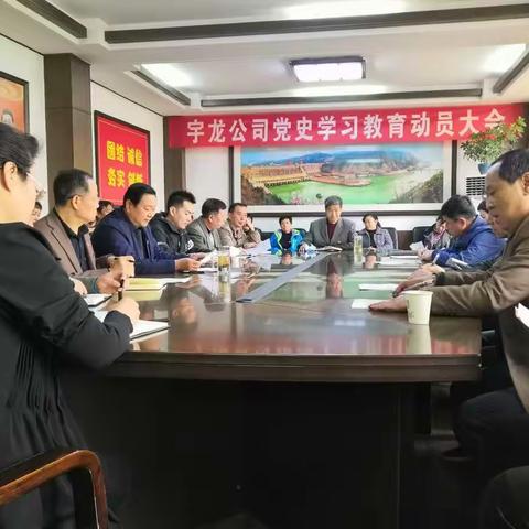 宇龙公司党委召开党史学习教育动员会