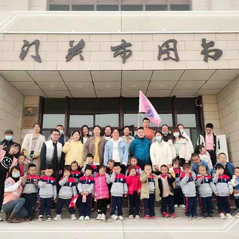 【社会实践】 走进书香门   与你共成长——铁门关市第一幼儿园梨花班社会实践活动