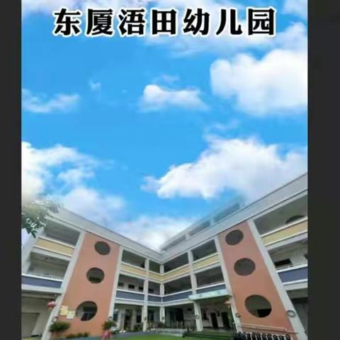 以研兴教 以评促教——浯田幼儿园镇级公开课教研活动