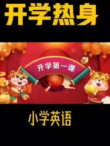 小学英语开学第一课