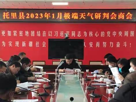 托里县召开2023年1月极端天气会商研判会