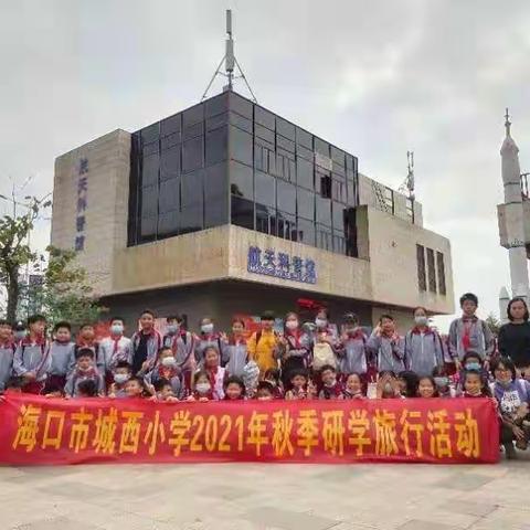 十一月秋风凉爽，又一年的秋游之旅——海口市城西小学六(4)班秋季研学活动