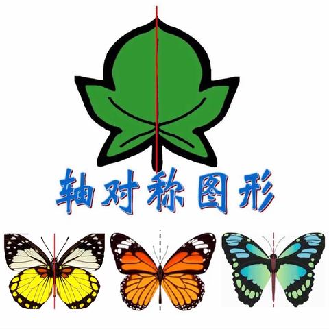 美妙数学之轴对称式剪纸艺术——————城北小学四年级趣味活动成果展示