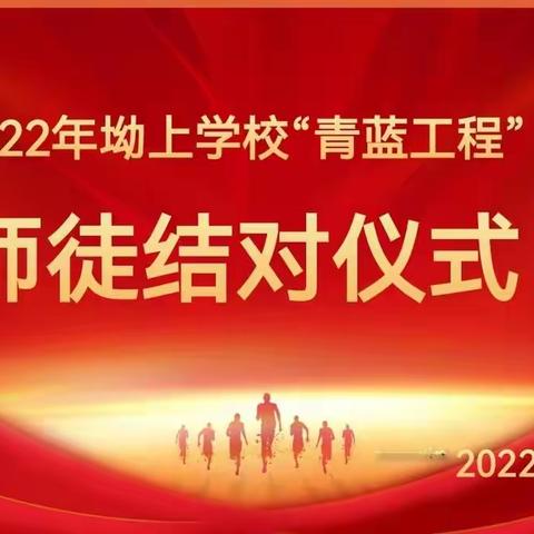 师徒结对传薪火 亦师亦友共成长——坳上学校2022年“青蓝工程”师徒结对启动仪式