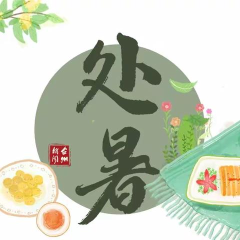 “处暑至，秋意浓”——肥城师范附小幼儿园大二班一周活动总结（8.15-8.19）