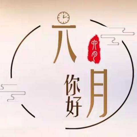 万福圆在行动～～2021年6月第一周工作简报