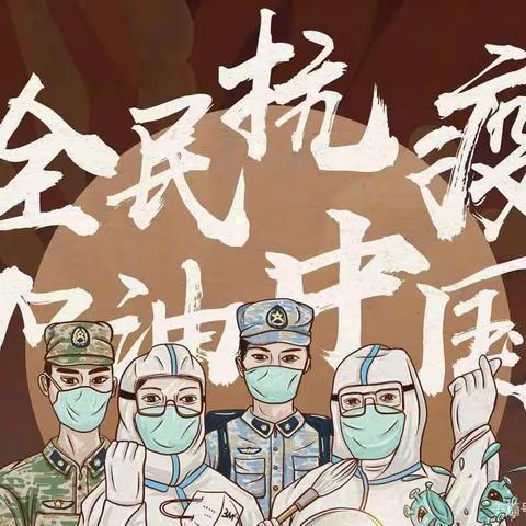 ～筑牢防线，守护家园～疫情就是命令，万福圆在行动～～