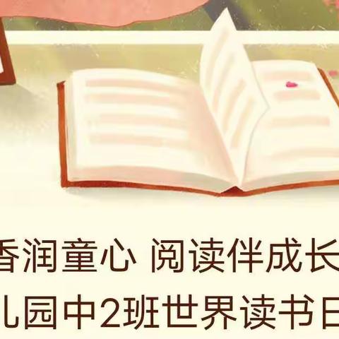 “书香润童心 阅读伴成长” 羊庄幼儿园中2班世界读书日主题活动之《厨房里的国王》绘本精读