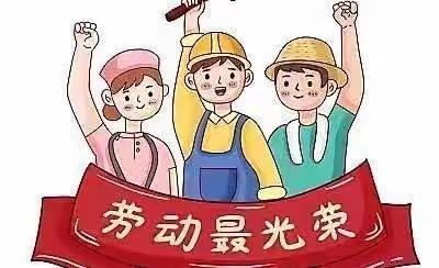 🍃🍃我劳动，我快乐🍃🍃——中2班庆“五一国际劳动节”主题活动