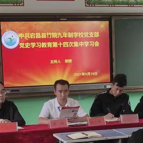 中共宕昌县竹院九年制学校党支部党史学习教育第十四次集中学习会
