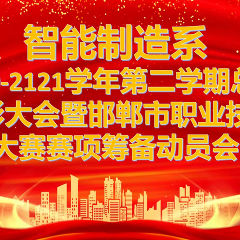 冀南技师学院•智能制造系 2020-2021年第二学期总结表彰暨邯郸市职业技能大赛赛项筹备动员大会