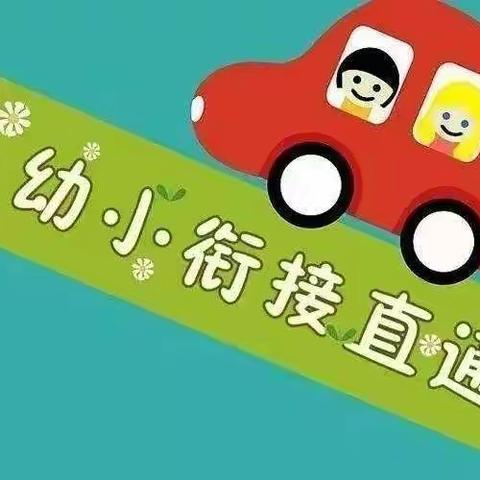 【竹幼】大（3）“走进小学，快乐成长”幼小衔接活动