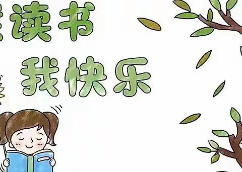 “阅读阅快乐”——西关小学附属幼儿园