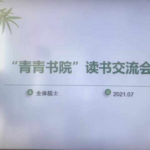 韶华不负芬芳日 读书交流促成长——物流实验学校“青青书院”读书交流会