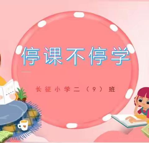 每天学一招，居家活动“嗨”起来—长征小学二（9）班线上教学有序开展