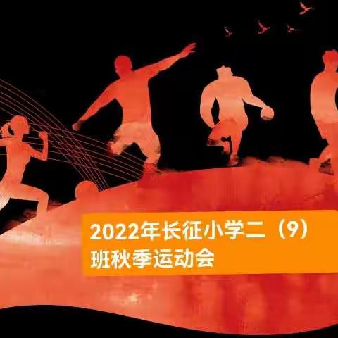 运动展风采，拼搏向未来 ——忻州市长征小学二（9）班2022年秋季田径运动会