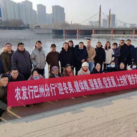 农发行巴州分行“迎冬奥”环孔雀河健步走活动
