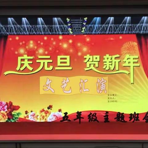 五年级庆元旦活动